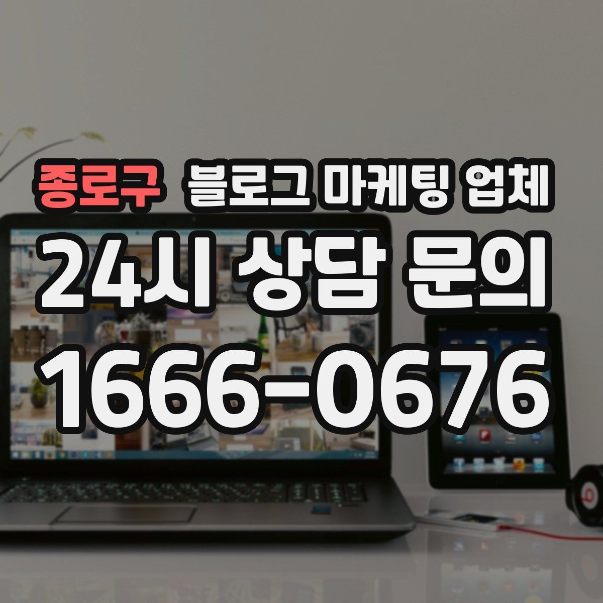 종로구 블로그 마케팅 업체 상담에서 체크해야 할 질문