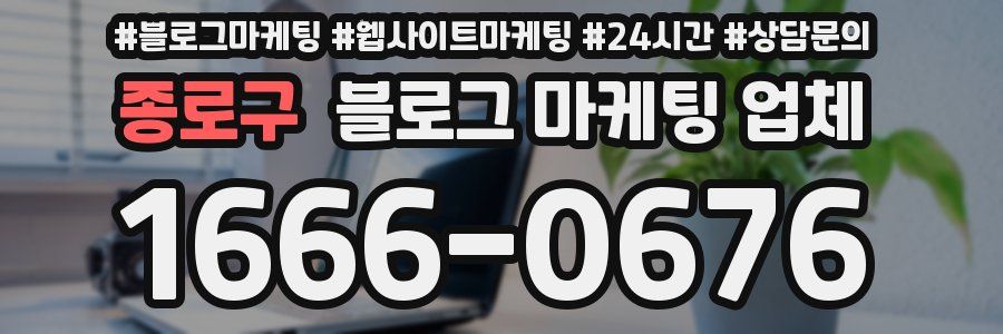 종로구 블로그 마케팅 업체