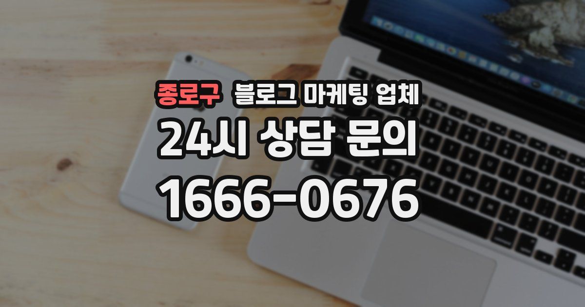 종로구 블로그 마케팅 업체