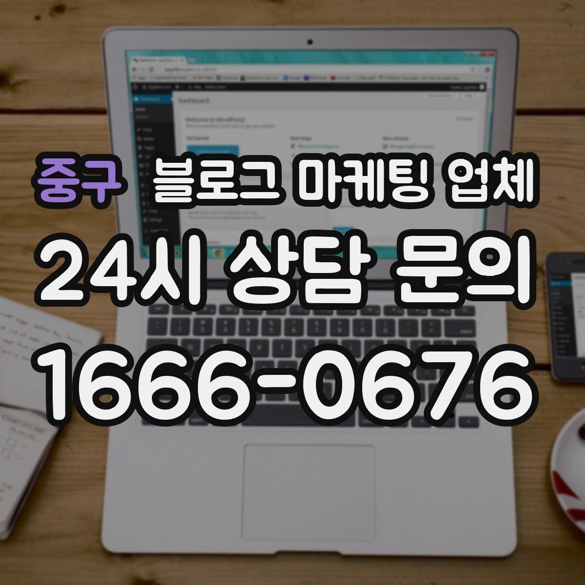 중구 블로그 마케팅 업체 서비스 비교 시 주의할 점