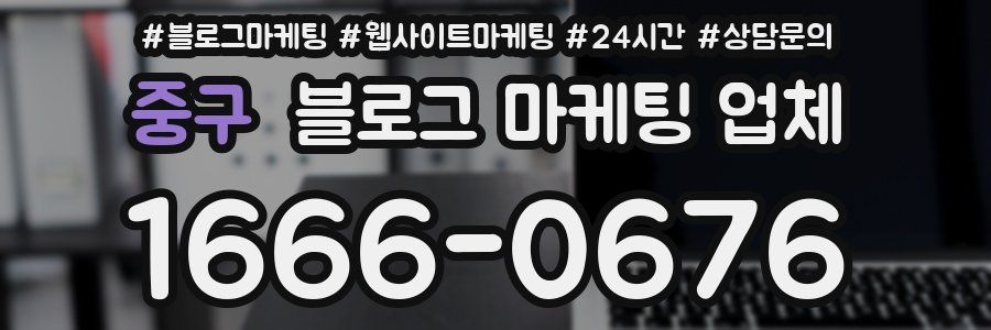 중구 블로그 마케팅 업체