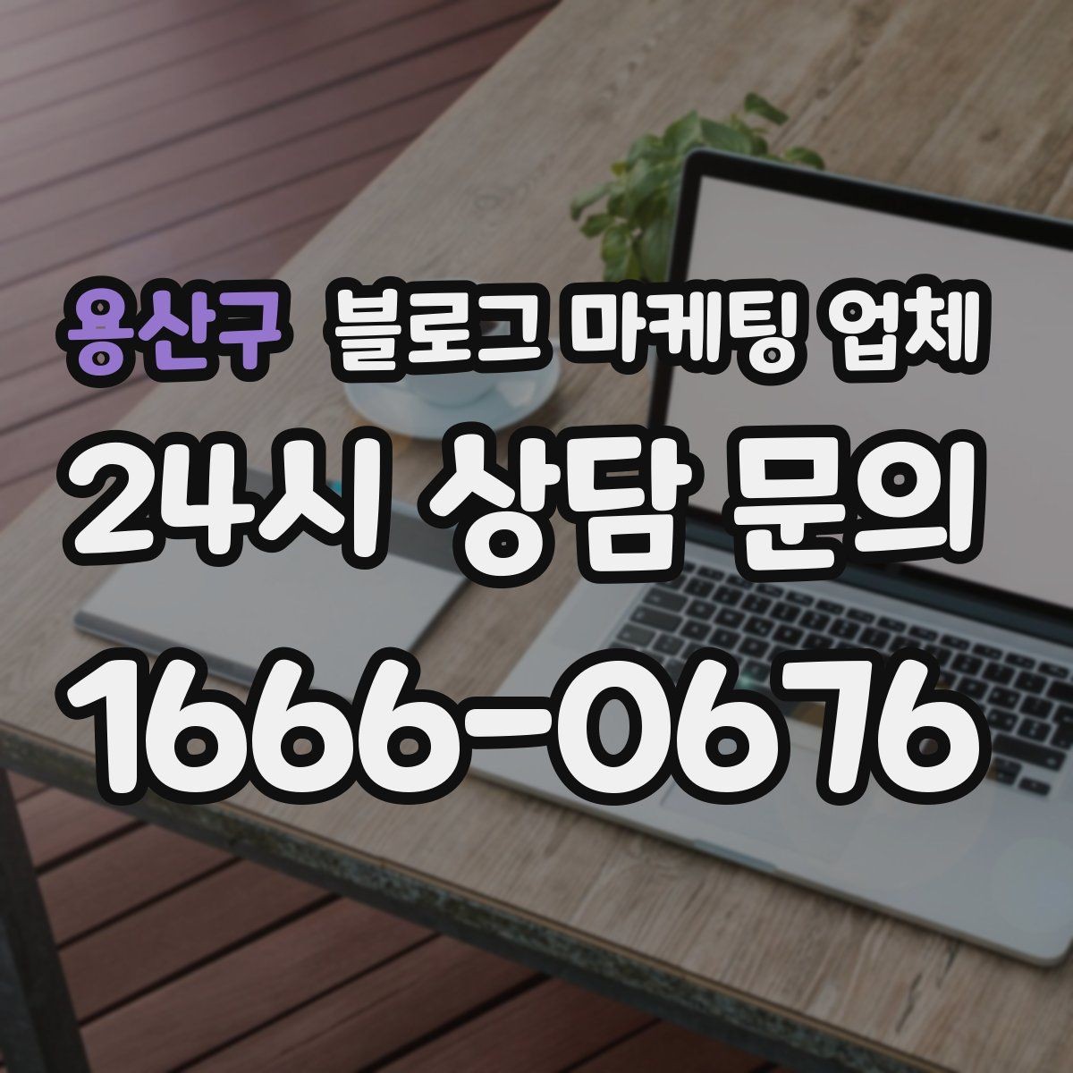 용산구 블로그 마케팅 업체 제안서를 읽는 방법