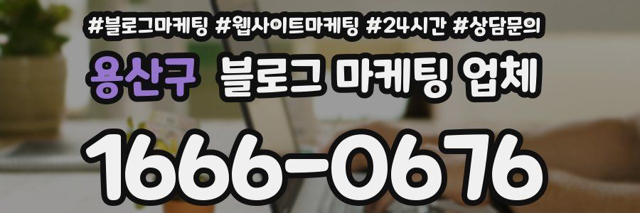 용산구 블로그 마케팅 업체