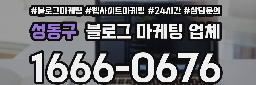 성동구 블로그 마케팅 업체