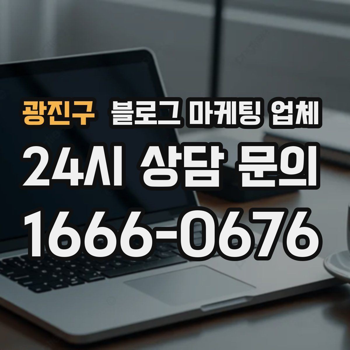 광진구 블로그 마케팅 업체 이용 전 실제 사례를 확인해야 하는 이유