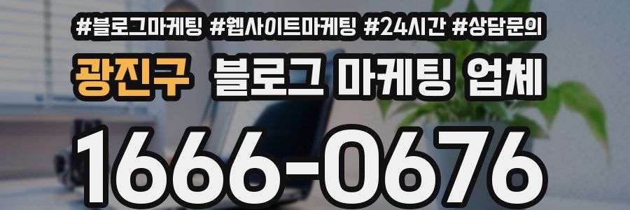 광진구 블로그 마케팅 업체