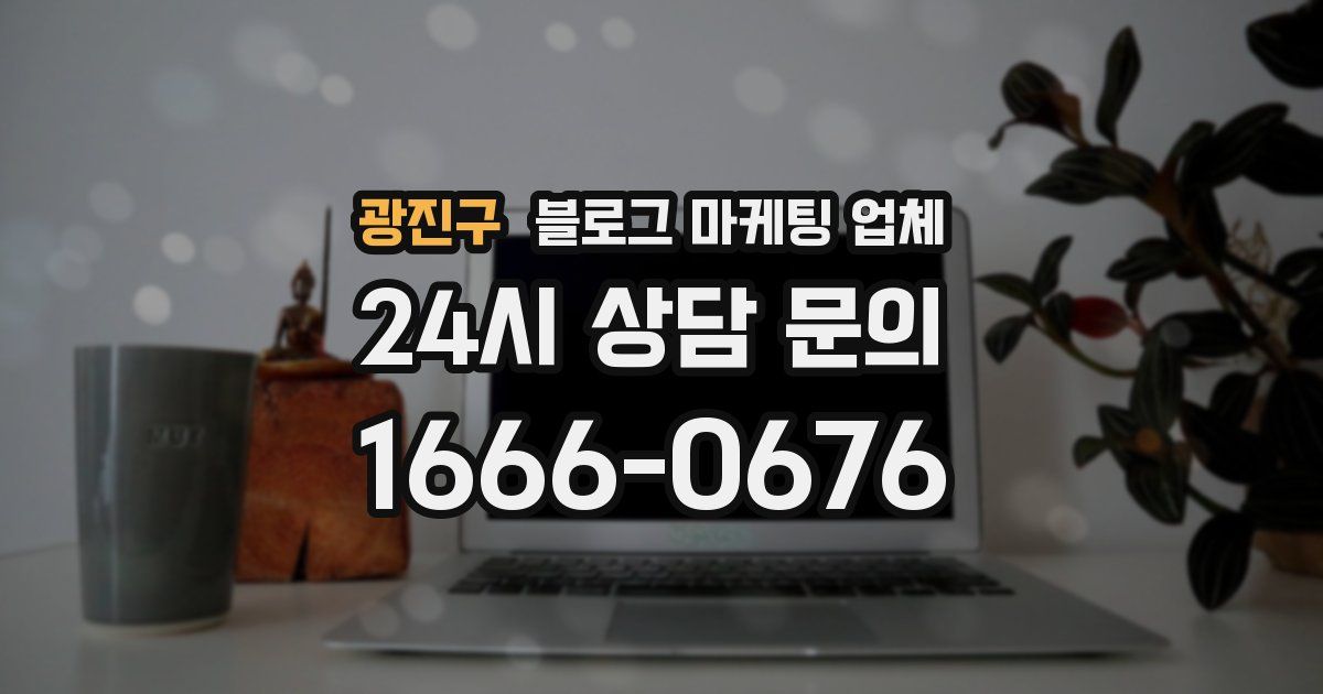 광진구 블로그 마케팅 업체