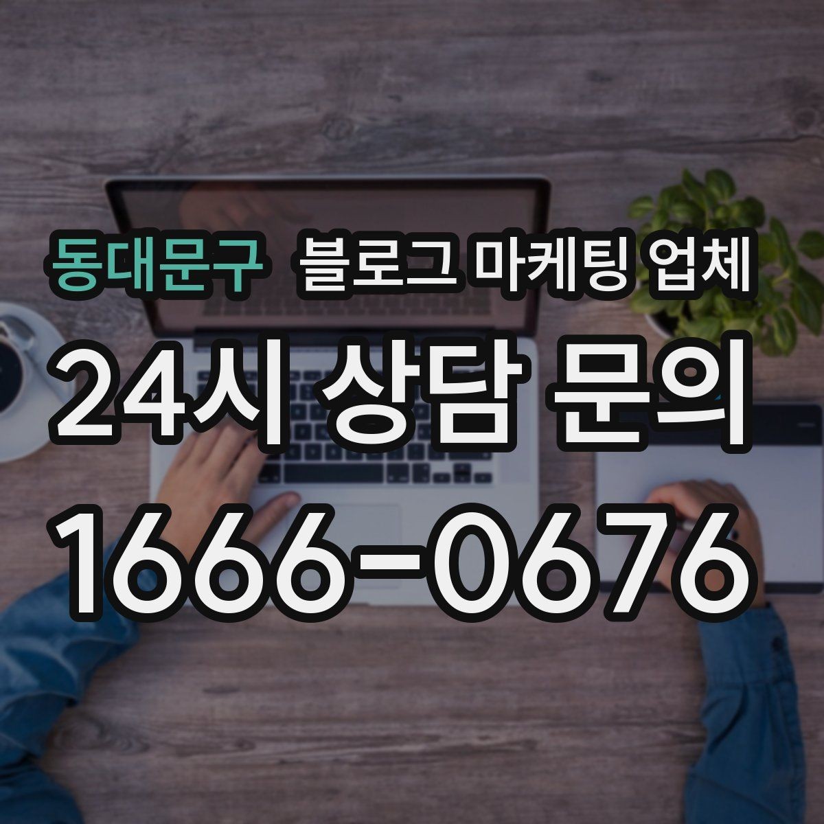 동대문구 블로그 마케팅 업체 진행 후 유지관리까지 생각하기