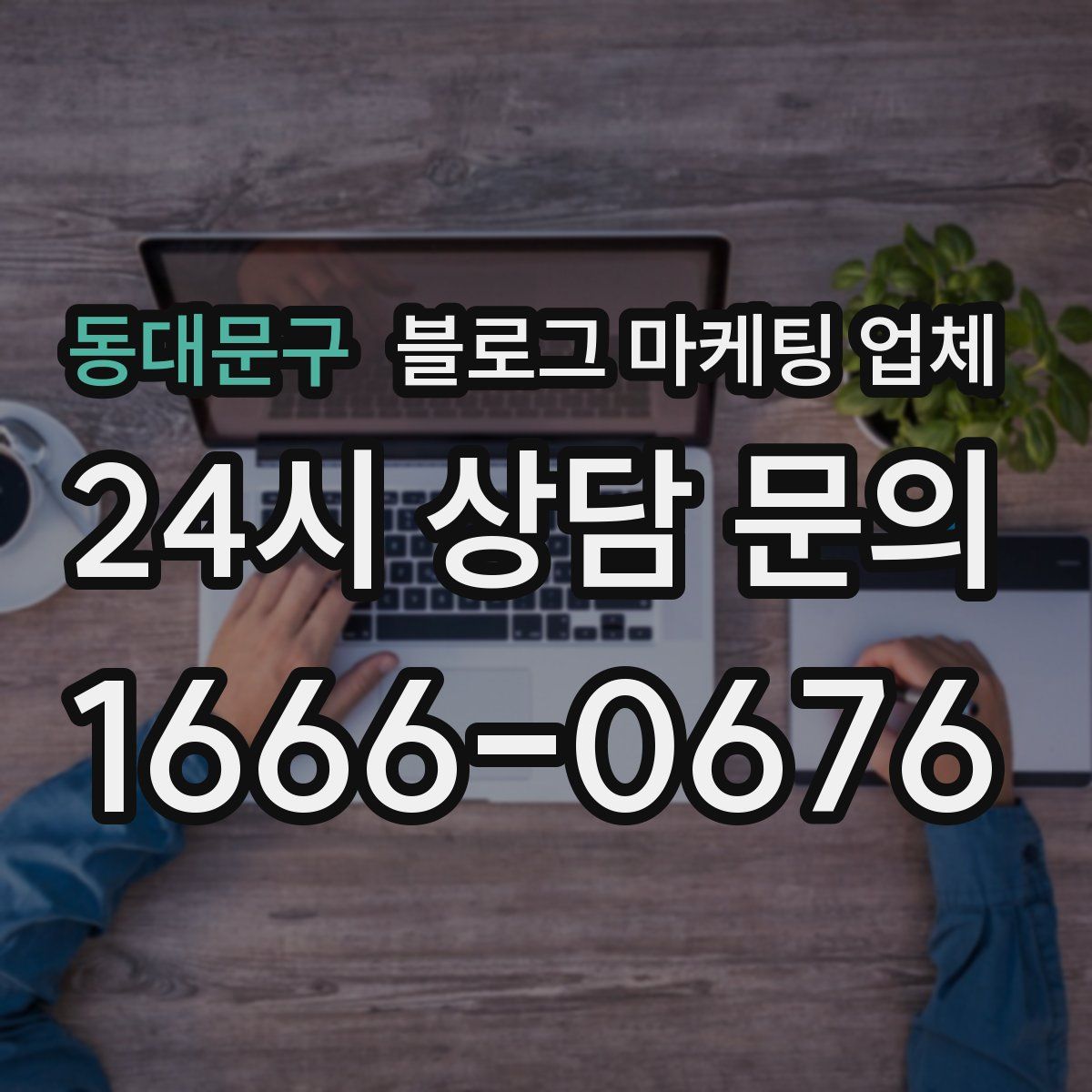 동대문구 블로그 마케팅 업체