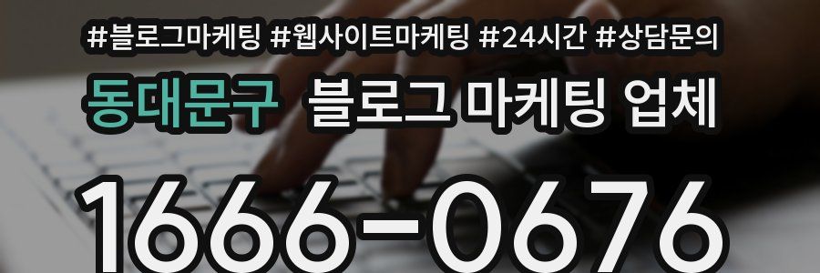 동대문구 블로그 마케팅 업체