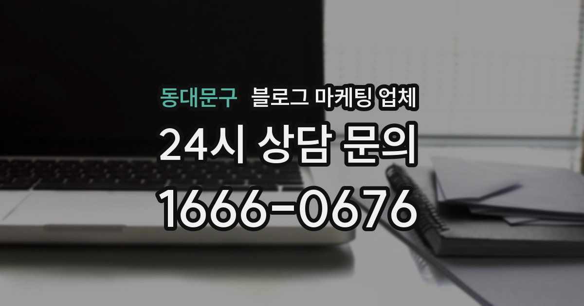 동대문구 블로그 마케팅 업체
