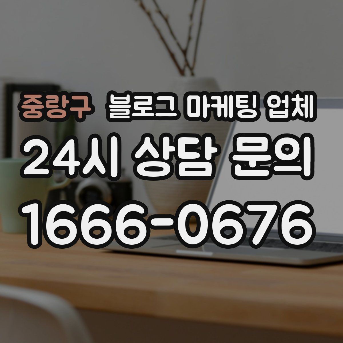 중랑구 블로그 마케팅 업체 상담에서 신뢰도를 판단하는 법