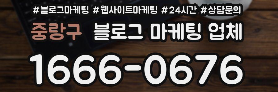 중랑구 블로그 마케팅 업체
