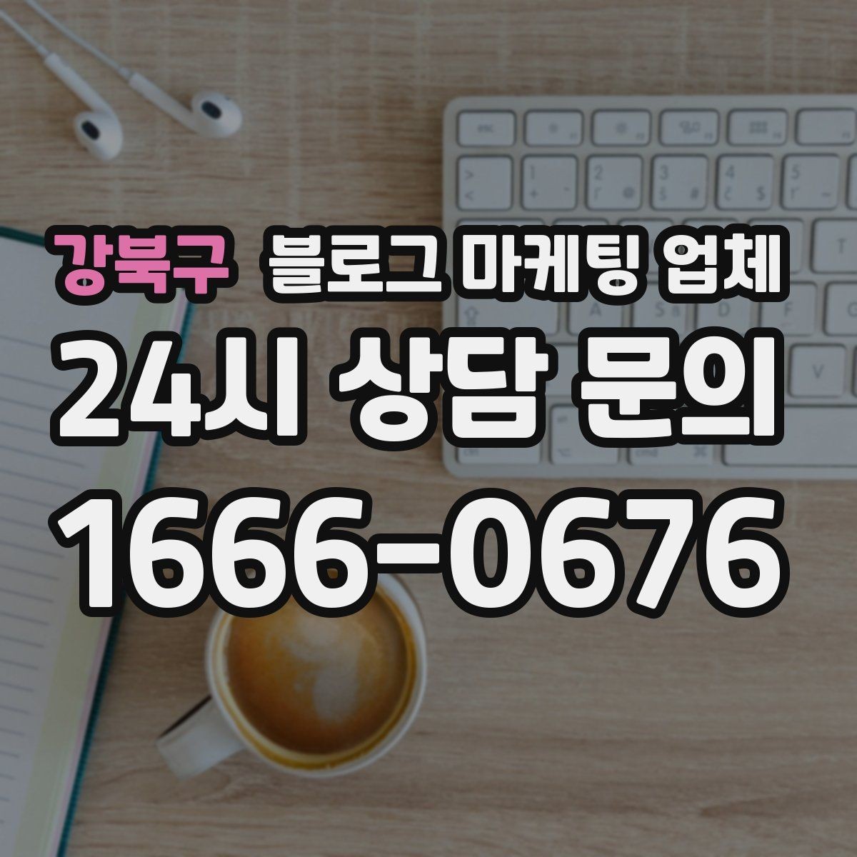 강북구 블로그 마케팅 업체 선택 시 지역 특성을 반영하는 법