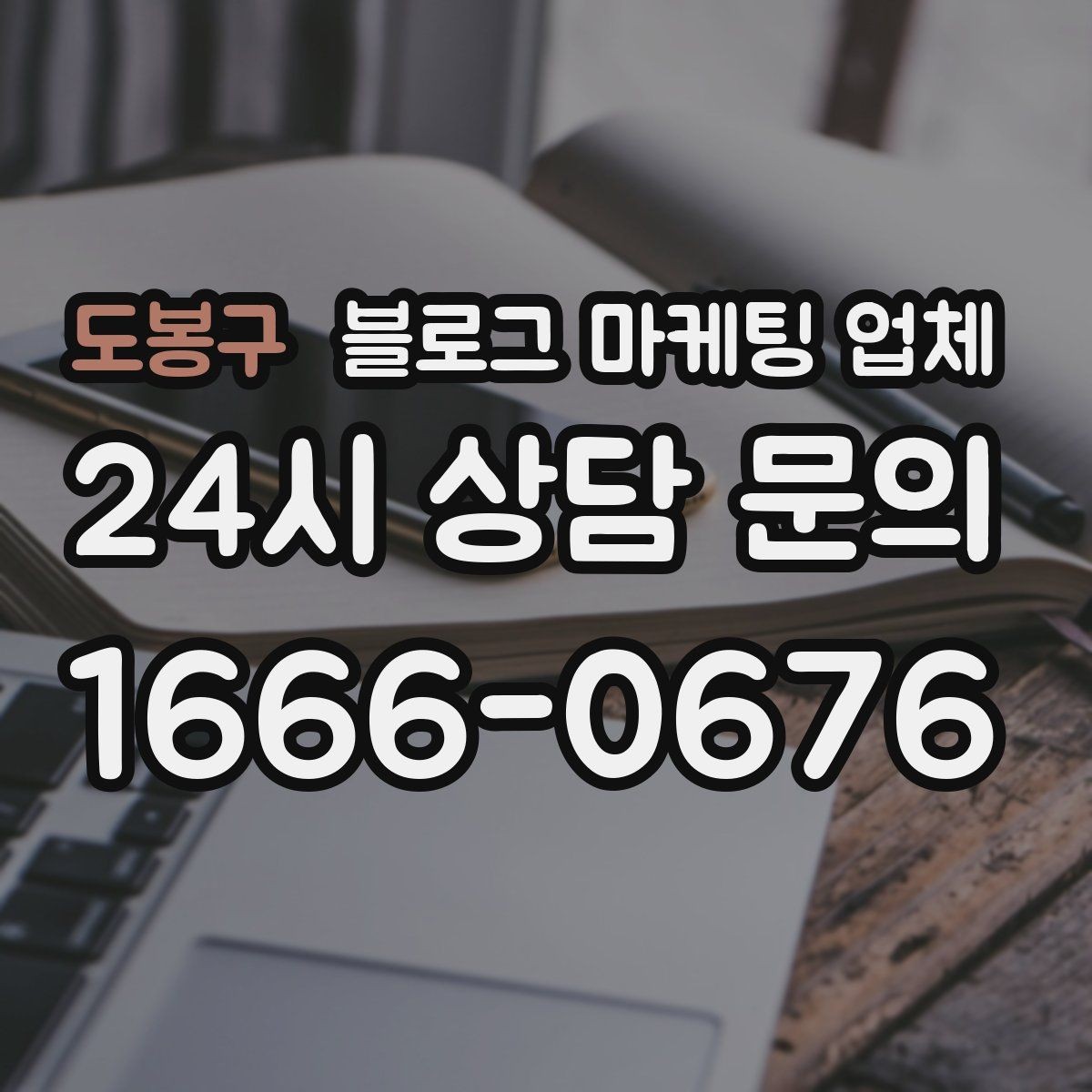 도봉구 블로그 마케팅 업체 콘텐츠 방향은 어떻게 잡아야 할까