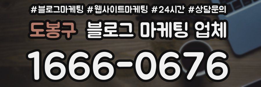도봉구 블로그 마케팅 업체