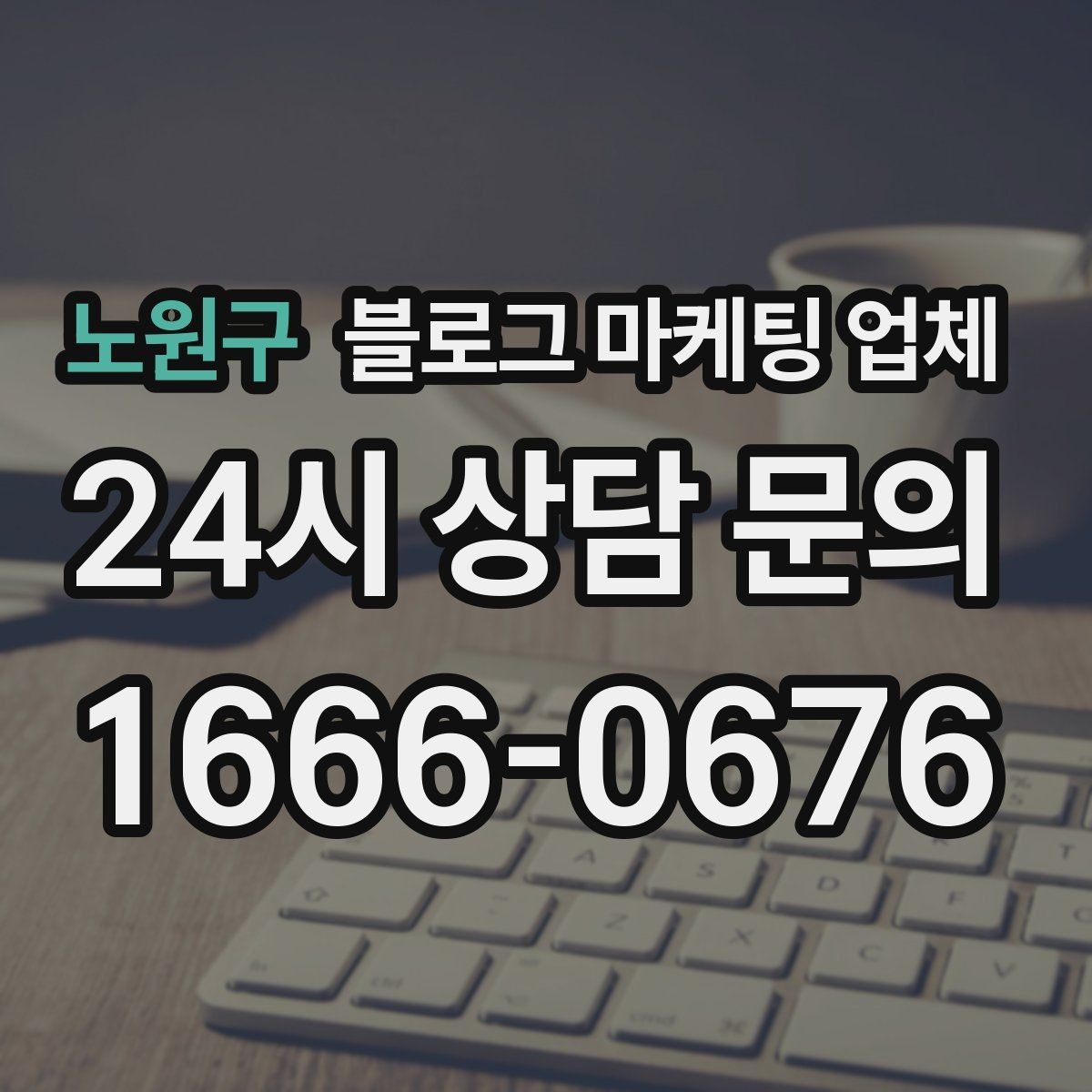 노원구 블로그 마케팅 업체 진행 전 확인할 일정과 범위