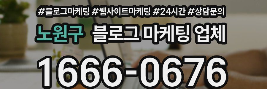 노원구 블로그 마케팅 업체