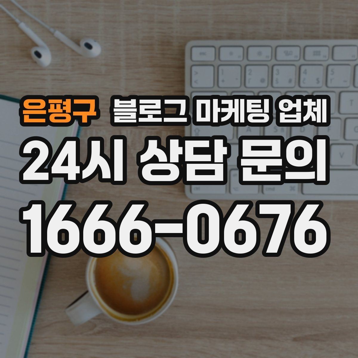 은평구 블로그 마케팅 업체 진행 후 유지관리까지 생각하기