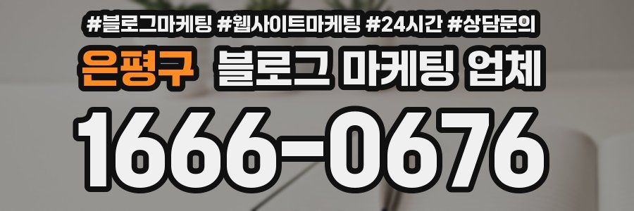 은평구 블로그 마케팅 업체