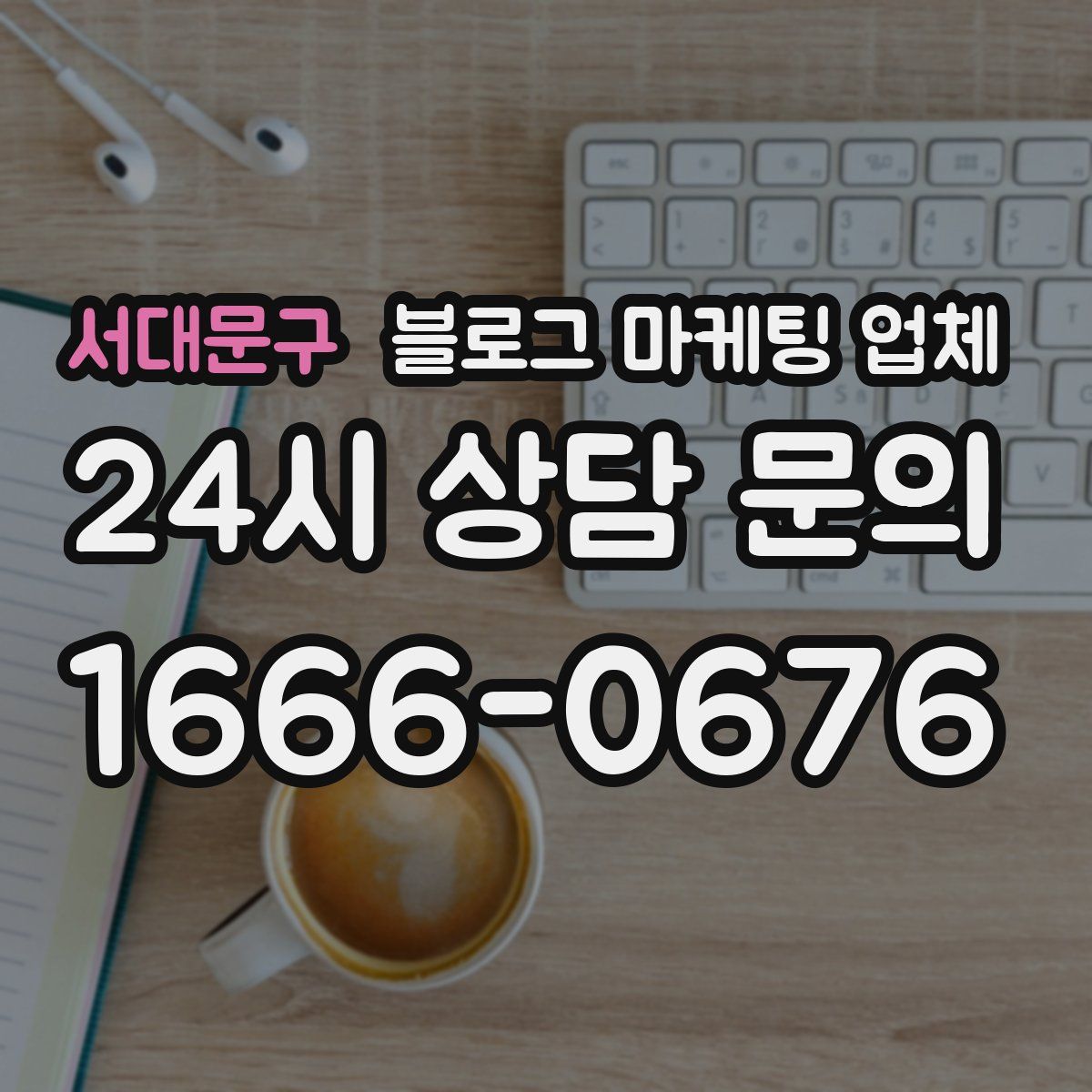 서대문구 블로그 마케팅 업체