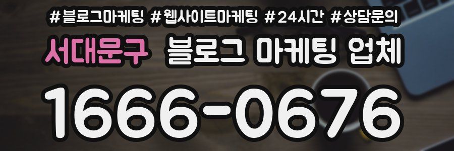 서대문구 블로그 마케팅 업체