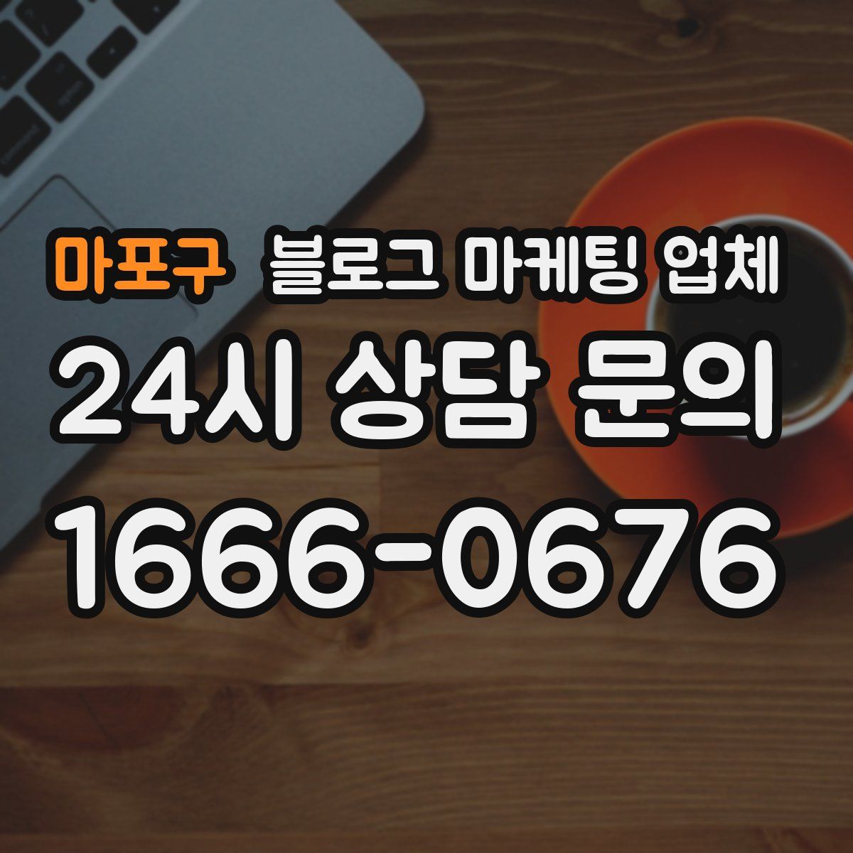 마포구 블로그 마케팅 업체