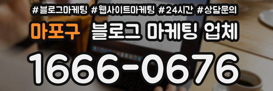 마포구 블로그 마케팅 업체