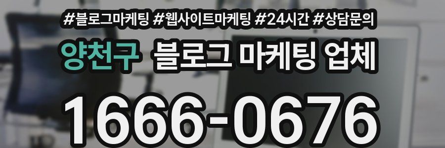 양천구 블로그 마케팅 업체