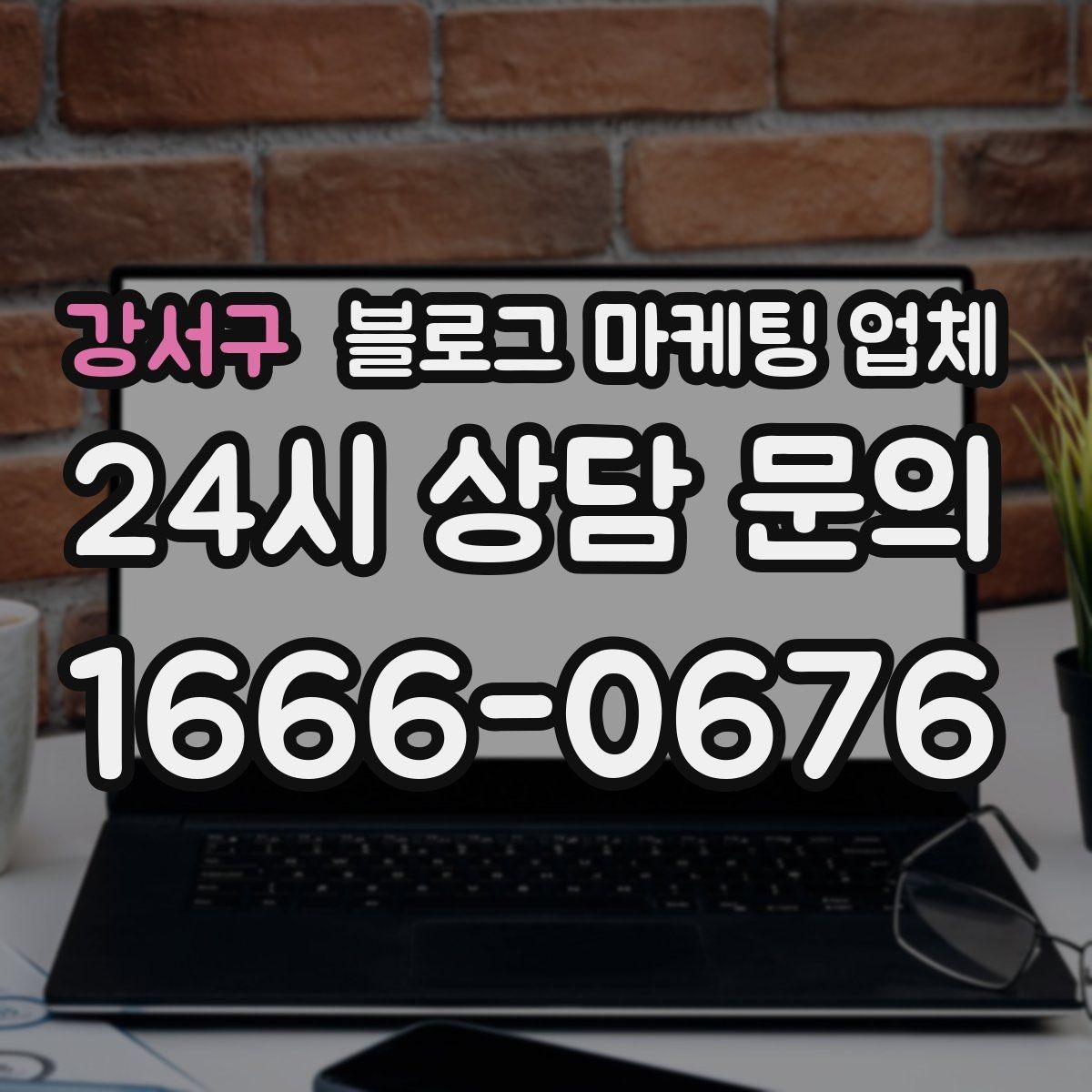 강서구 블로그 마케팅 업체 선정 후 처음 체크할 사항