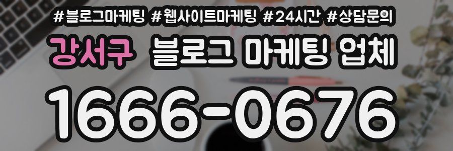 강서구 블로그 마케팅 업체