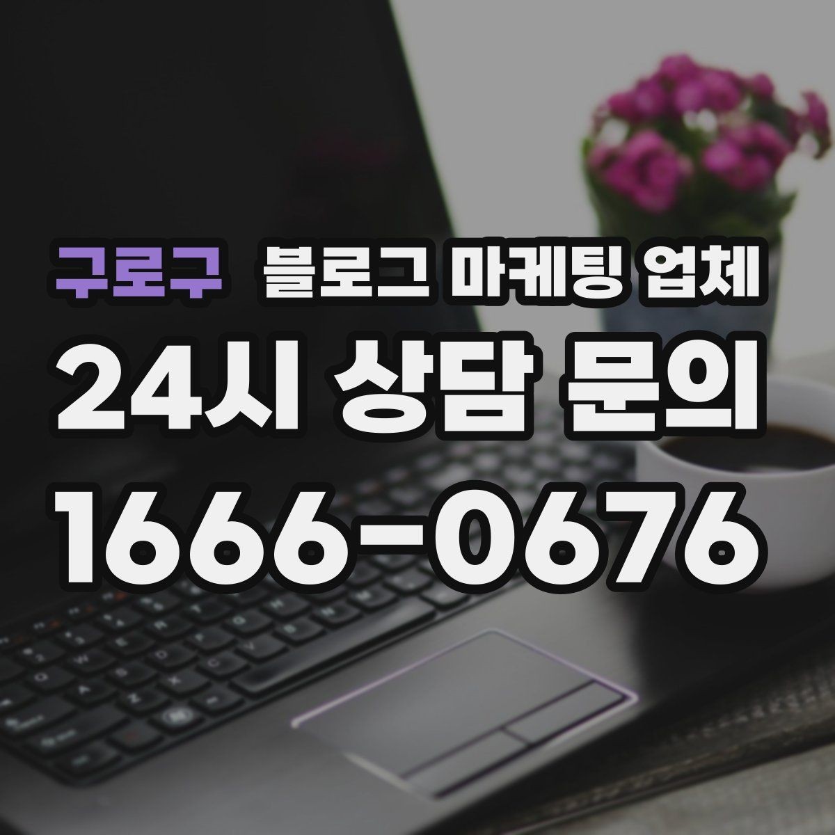 구로구 블로그 마케팅 업체 선택 시 지역 특성을 반영하는 법