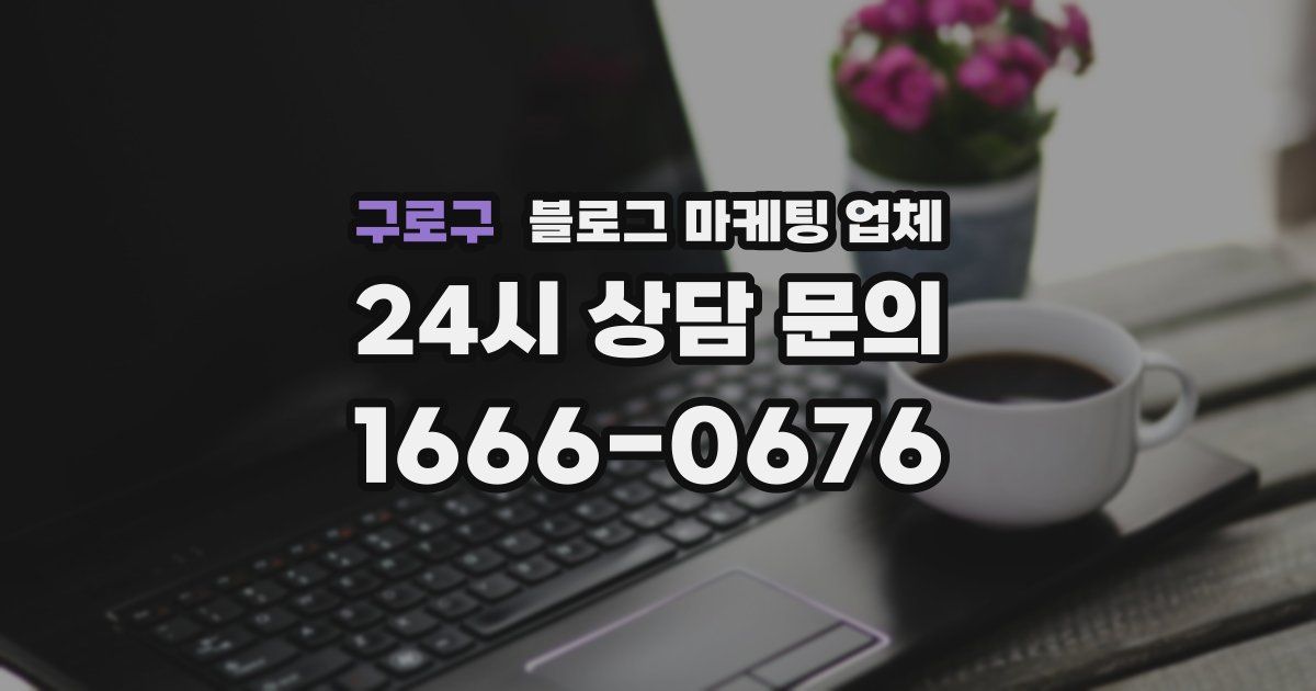 구로구 블로그 마케팅 업체