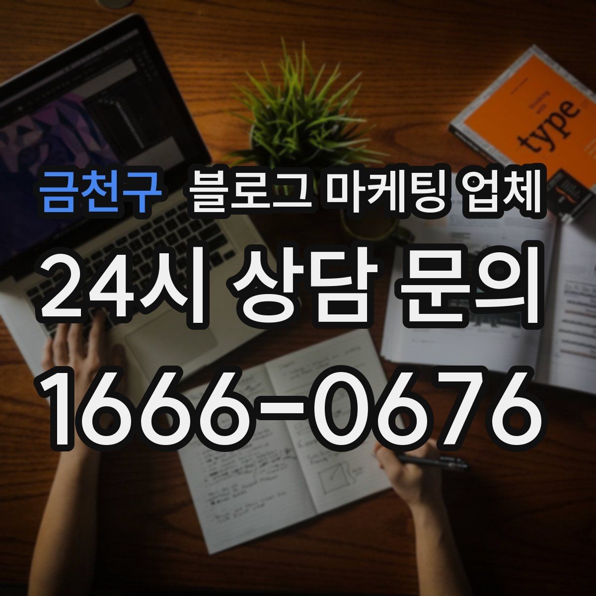 금천구 블로그 마케팅 업체 진행 방식별 장단점