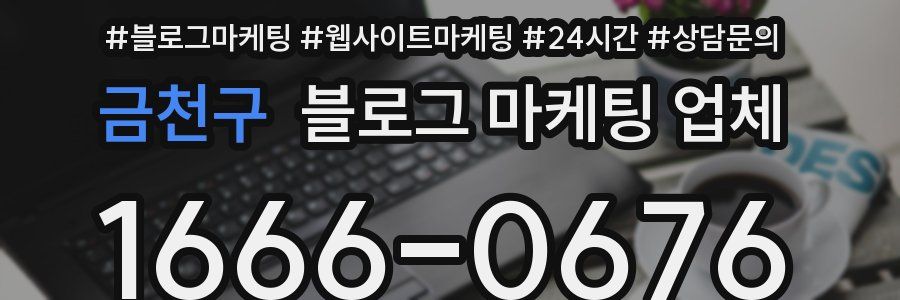 금천구 블로그 마케팅 업체