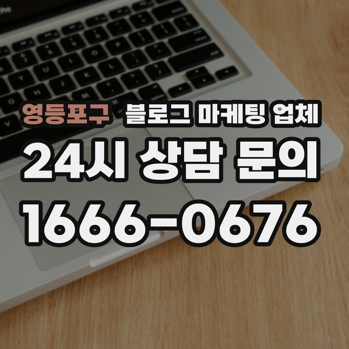 영등포구 블로그 마케팅 업체 운영 방식이 결과를 바꾸는 이유
