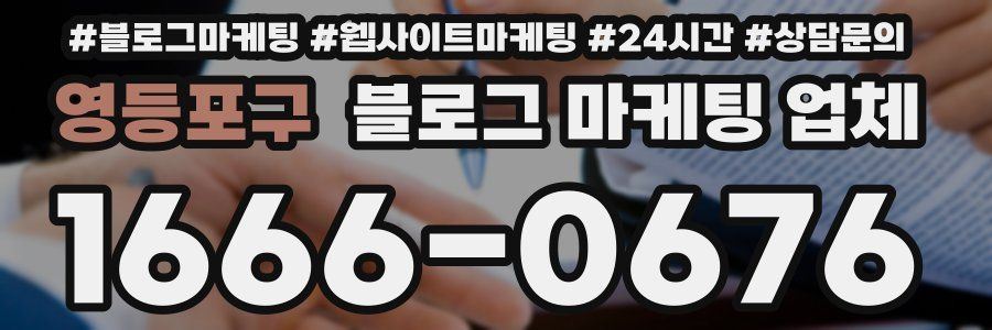 영등포구 블로그 마케팅 업체