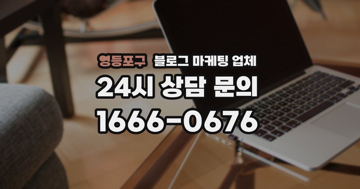 영등포구 블로그 마케팅 업체