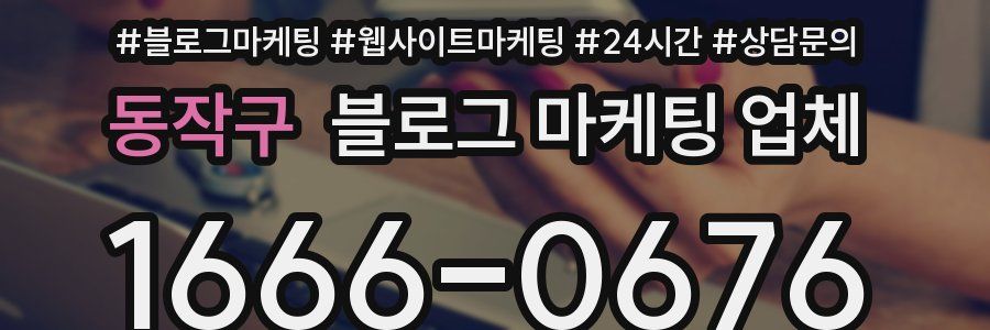 동작구 블로그 마케팅 업체