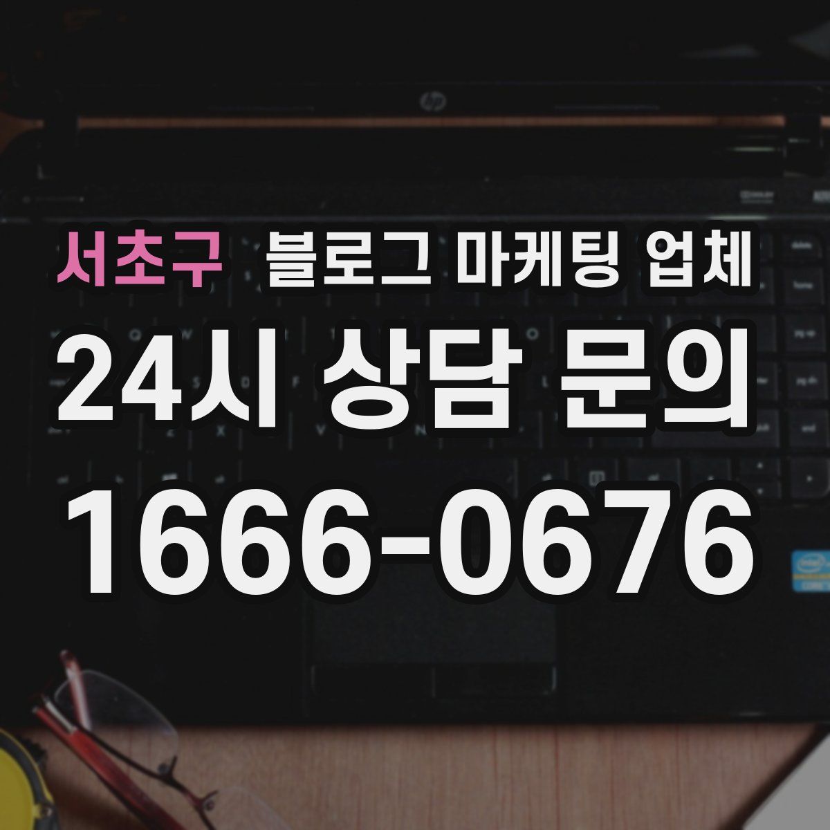 서초구 블로그 마케팅 업체