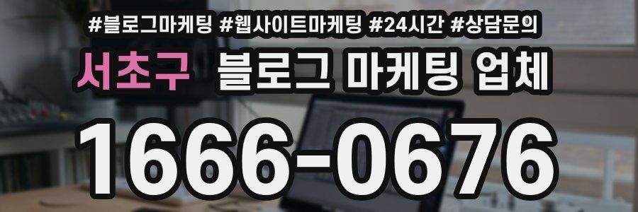 서초구 블로그 마케팅 업체