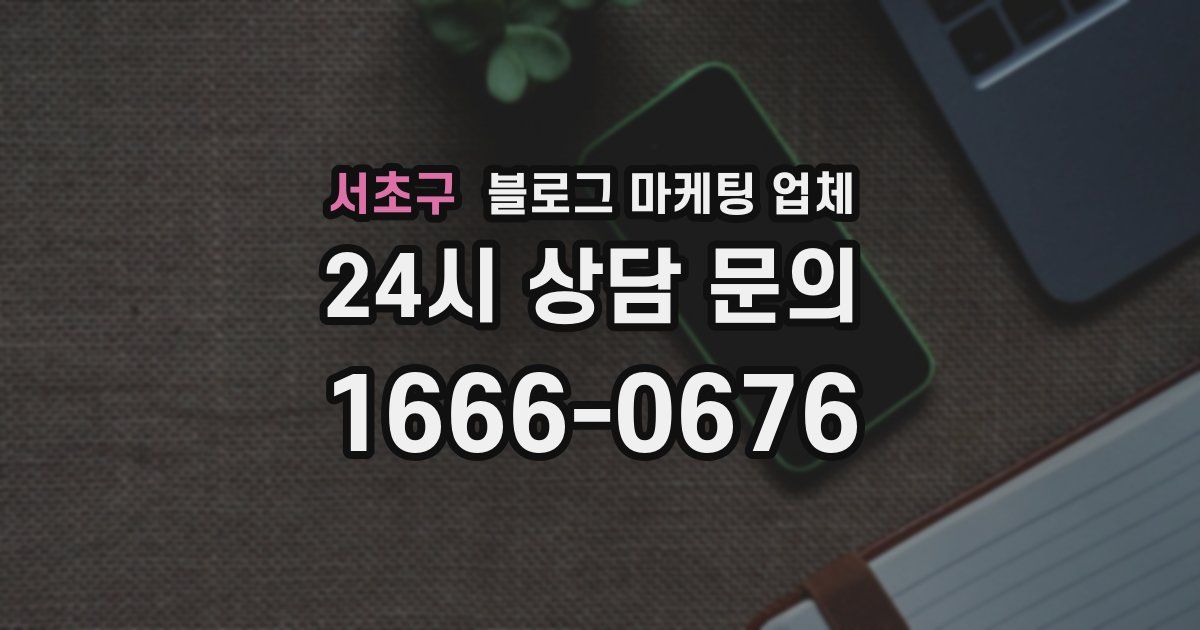 서초구 블로그 마케팅 업체