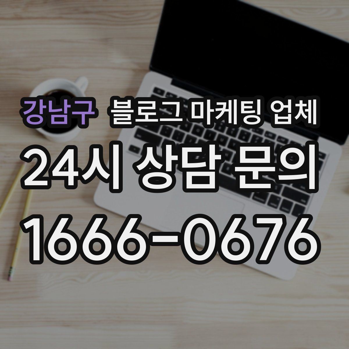 강남구 블로그 마케팅 업체 선정 기준, 이 부분은 꼭 보세요