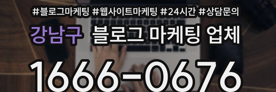 강남구 블로그 마케팅 업체