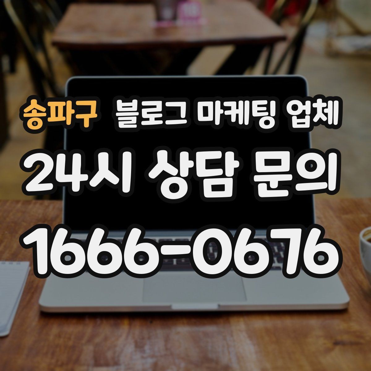 송파구 블로그 마케팅 업체 의뢰 전 확인해야 할 성과 기대치