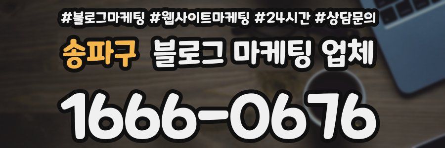 송파구 블로그 마케팅 업체