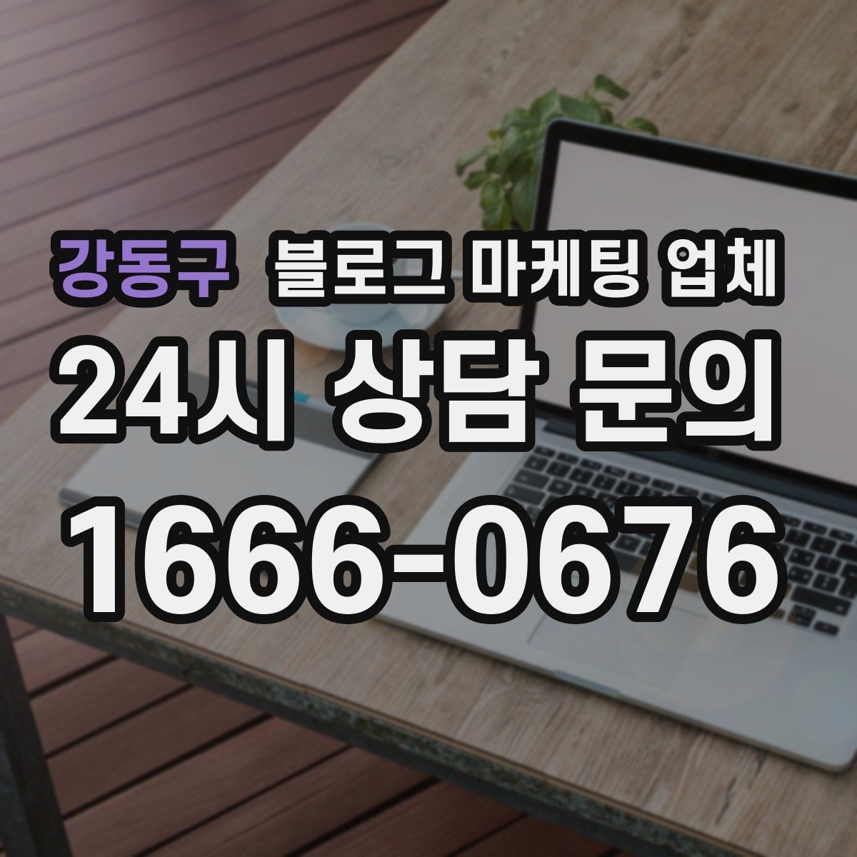 강동구 블로그 마케팅 업체 비용 구성은 어떻게 이루어질까