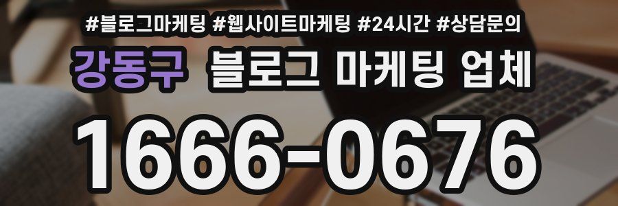 강동구 블로그 마케팅 업체