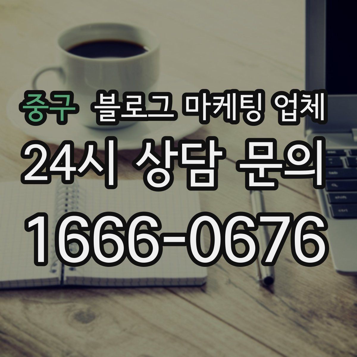 중구 블로그 마케팅 업체 진행 사례로 보는 선택 팁