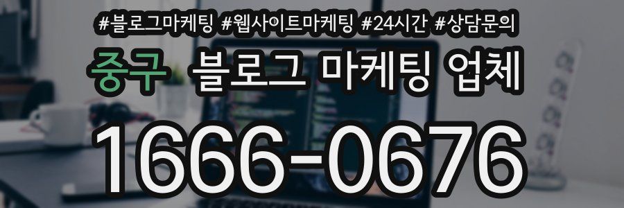 중구 블로그 마케팅 업체